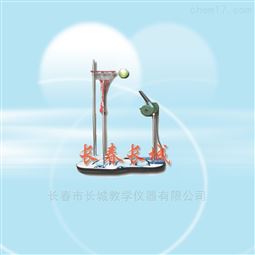 伯努利演示仪 （气体投篮）